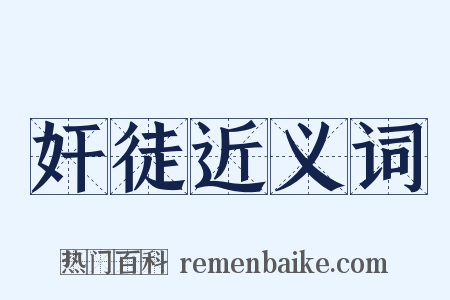 奸徒近义词是什么意思的图片